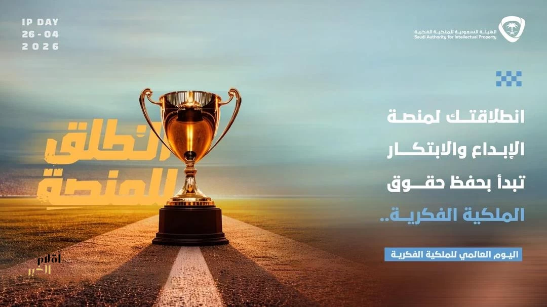 الملكية الفكرية تحتفي باليوم العالمي للملكية الفكرية 2026