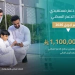 "الصندوق العقاري" يُودع مليارًا و100 مليون ريال لمستفيدي برنامج الدعم السكني لشهر أبريل