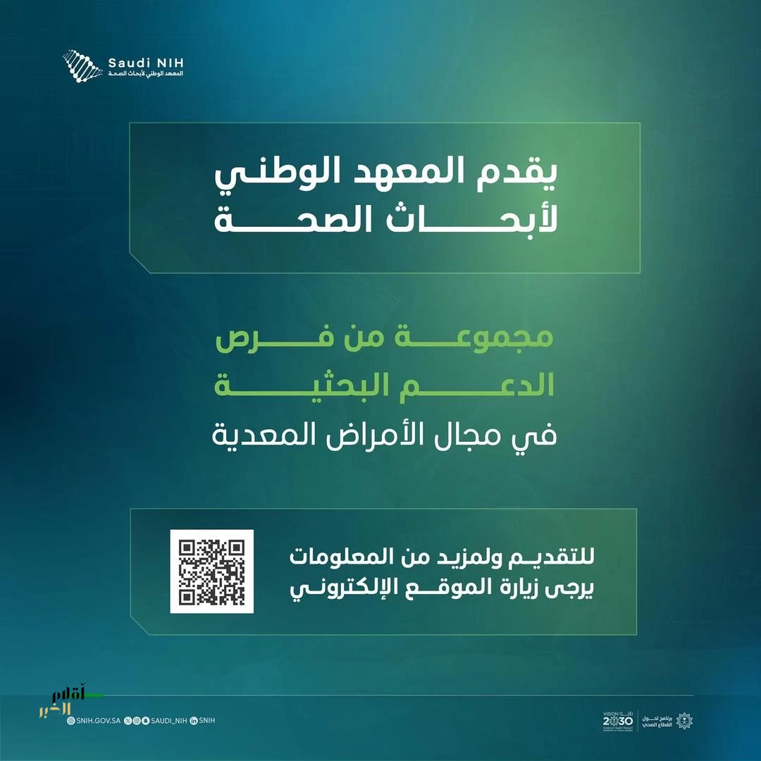 المعهد الوطني لأبحاث الصحة يقدم مجموعة من فرص الدعم البحثية في مجال الأمراض المعدية