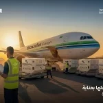 السعودية للشحن والهيئة العامة للغذاء والدواء تعلنان عن مبادرة تسهيلات على خدمات الشحن الجوي