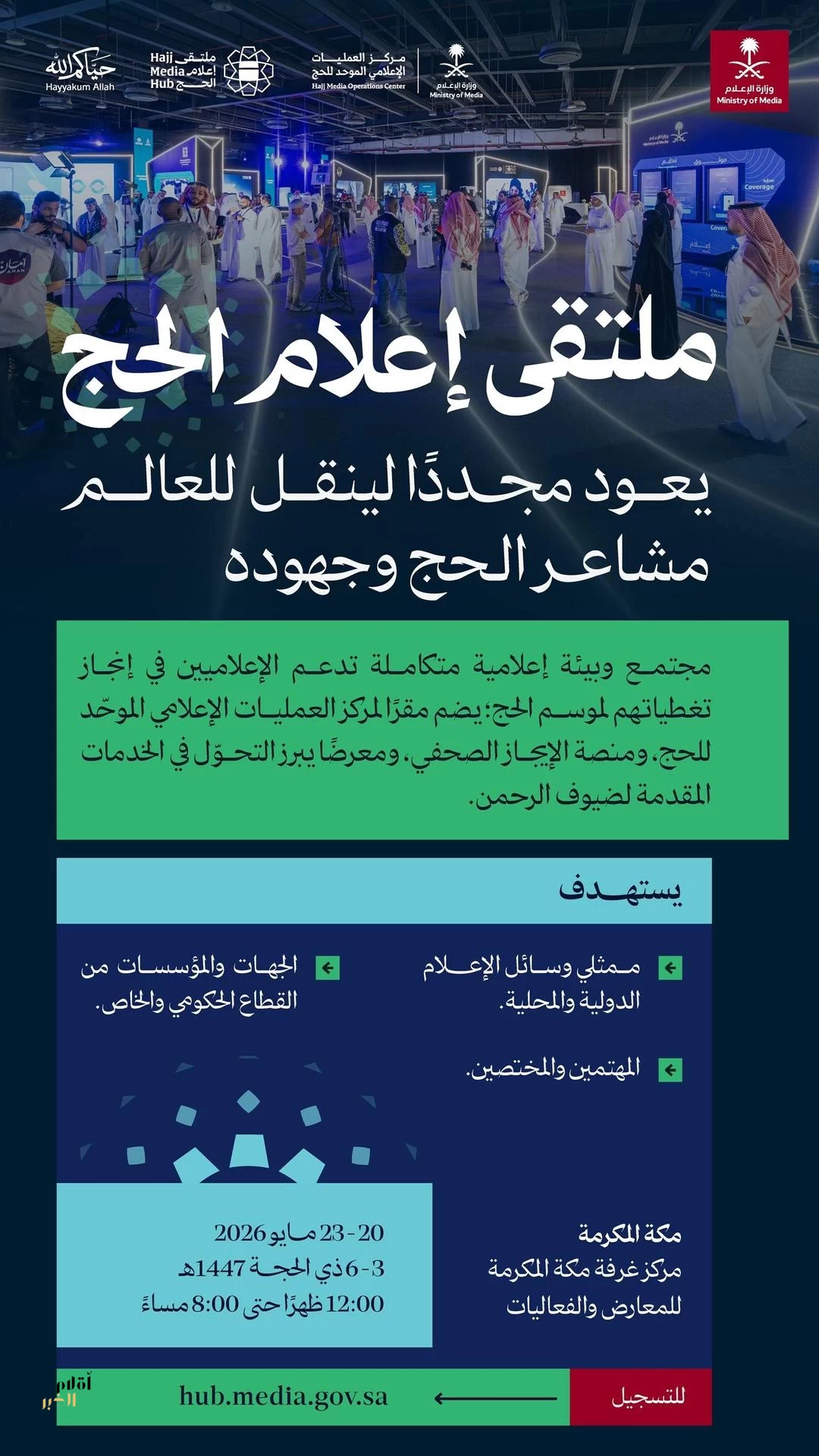 وزارة الإعلام تُنظم النسخة الثالثة من "ملتقى إعلام الحج" ضمن أعمال مركز العمليات الإعلامي الموحد للحج