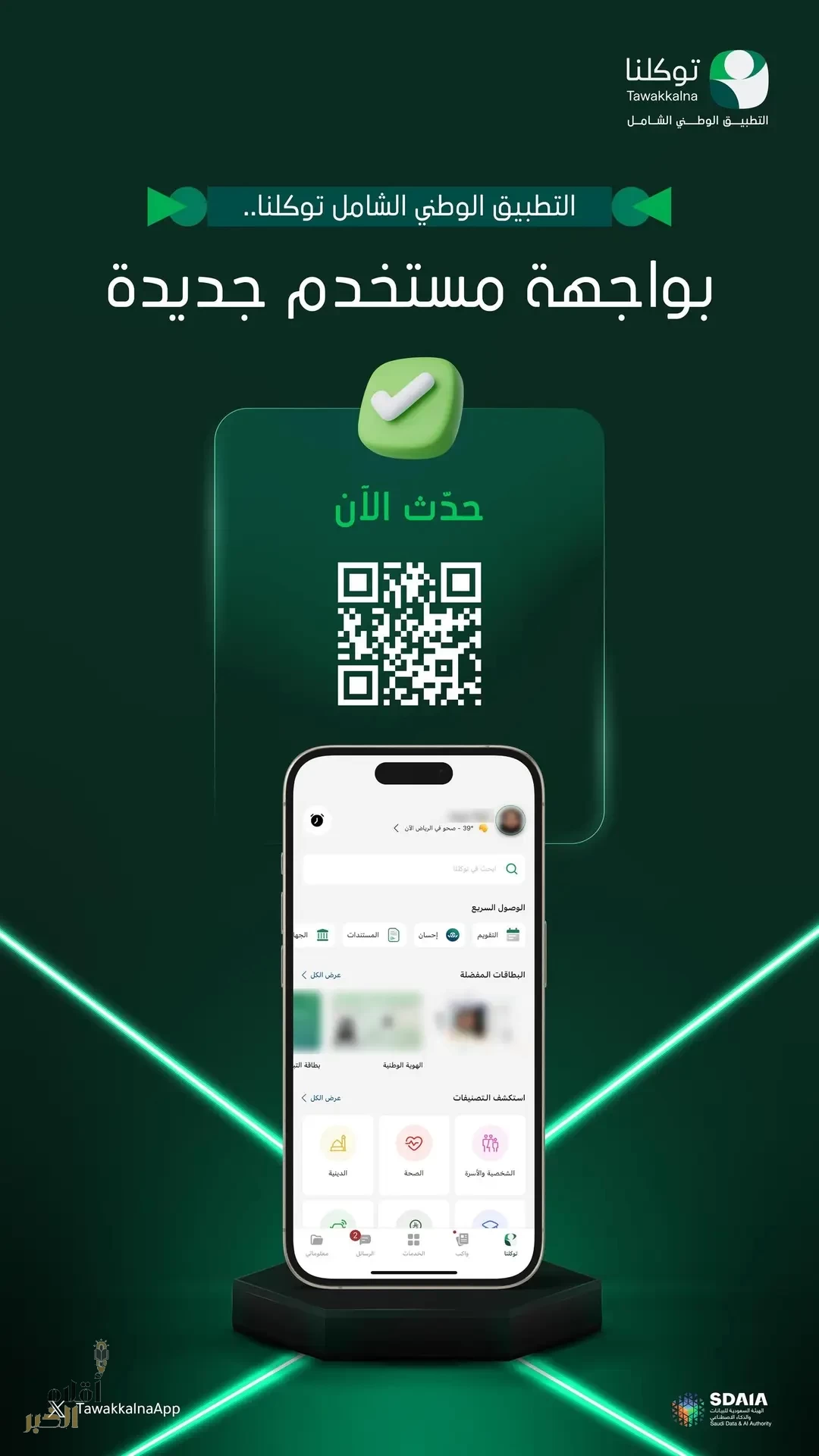 "توكلنا" يُطلق واجهة جديدة تتمتع بانسيابية عالية في العرض لخدمة أكثر من 34 مليون مستخدم