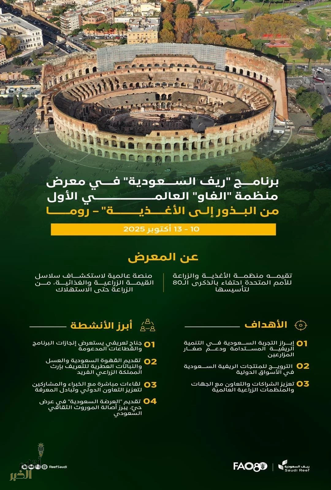 المملكة تطرح نموذجها الريفي المستدام في معرض "فاو" العالمي "من البذور إلى الأغذية" بروما