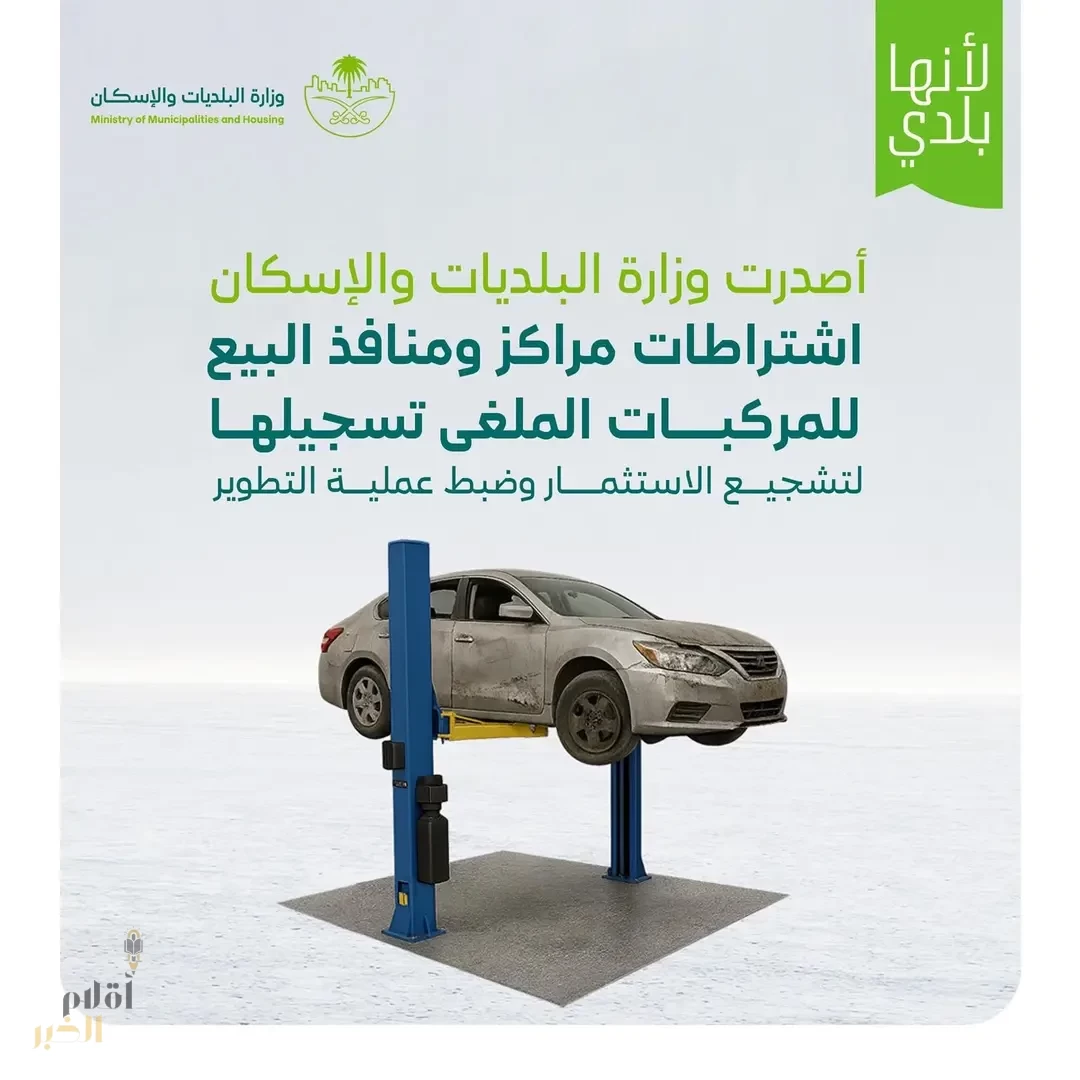 "البلديات والإسكان" تصدر اشتراطات مراكز ومنافذ بيع المركبات المُلغى تسجيلها