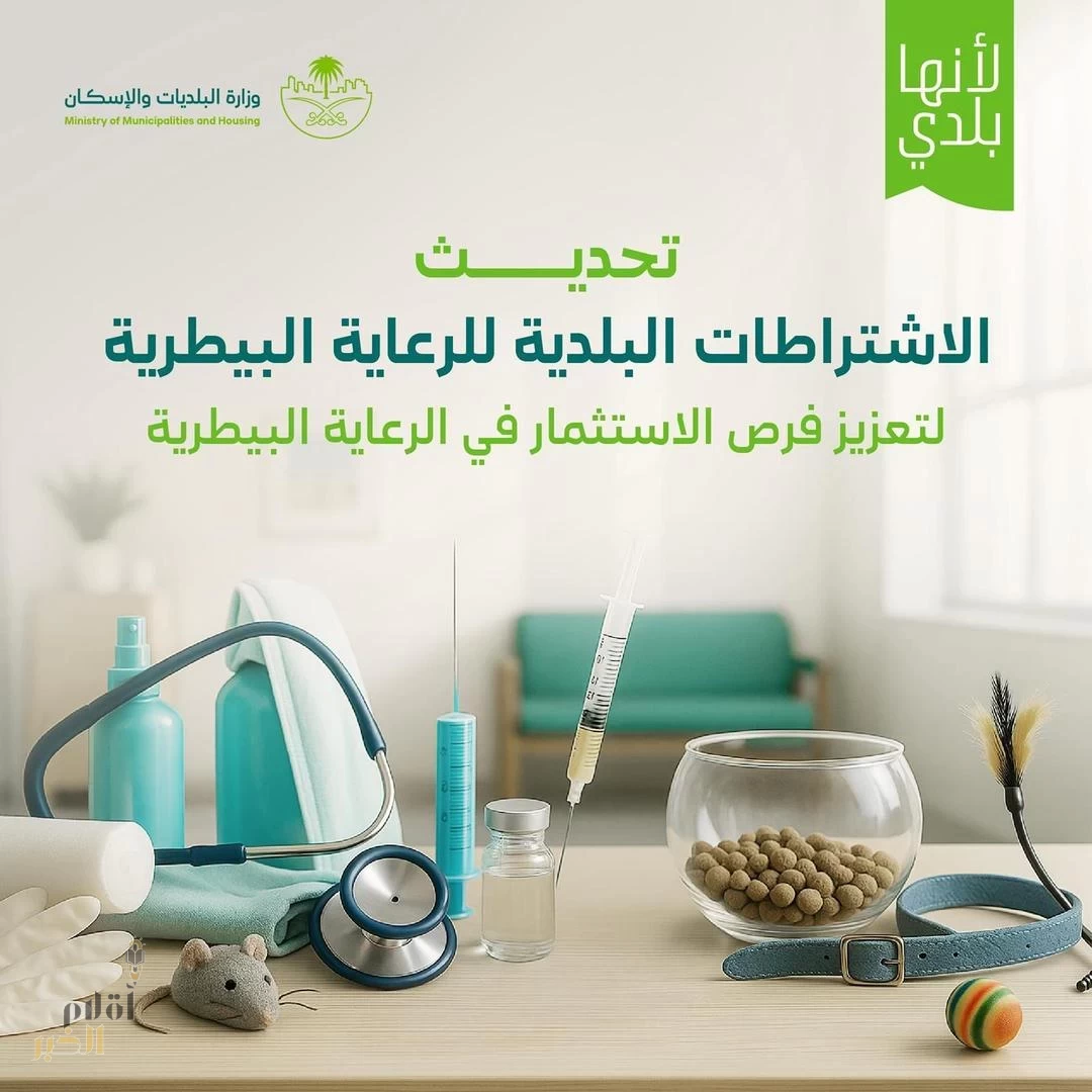 وزارة البلديات والإسكان تُحدّث الاشتراطات التنظيمية لقطاع الرعاية البيطرية