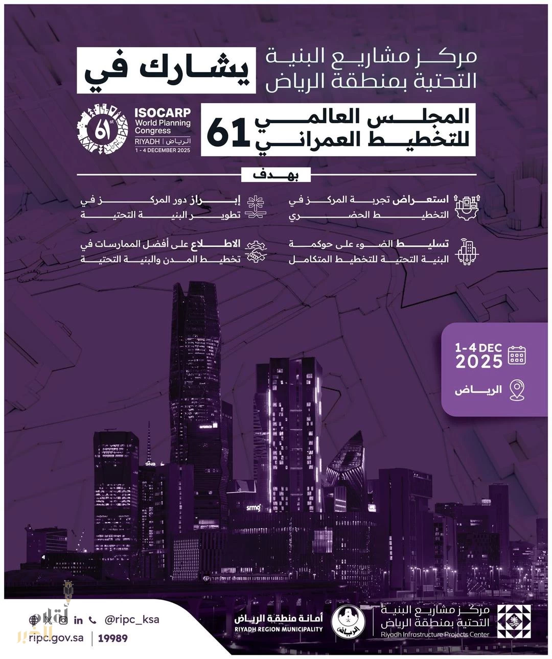 مركز البنية التحتية بالرياض يشارك في المجلس العالمي للتخطيط العمراني الـ61