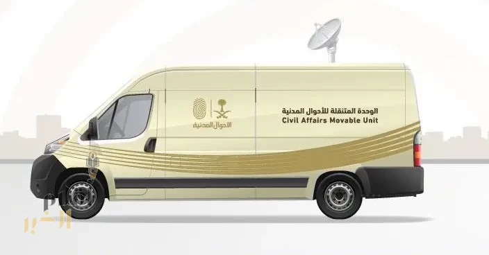 وحدات الأحوال المدنية المتنقلة تقدم خدماتها في (65) موقعًا حول المملكة