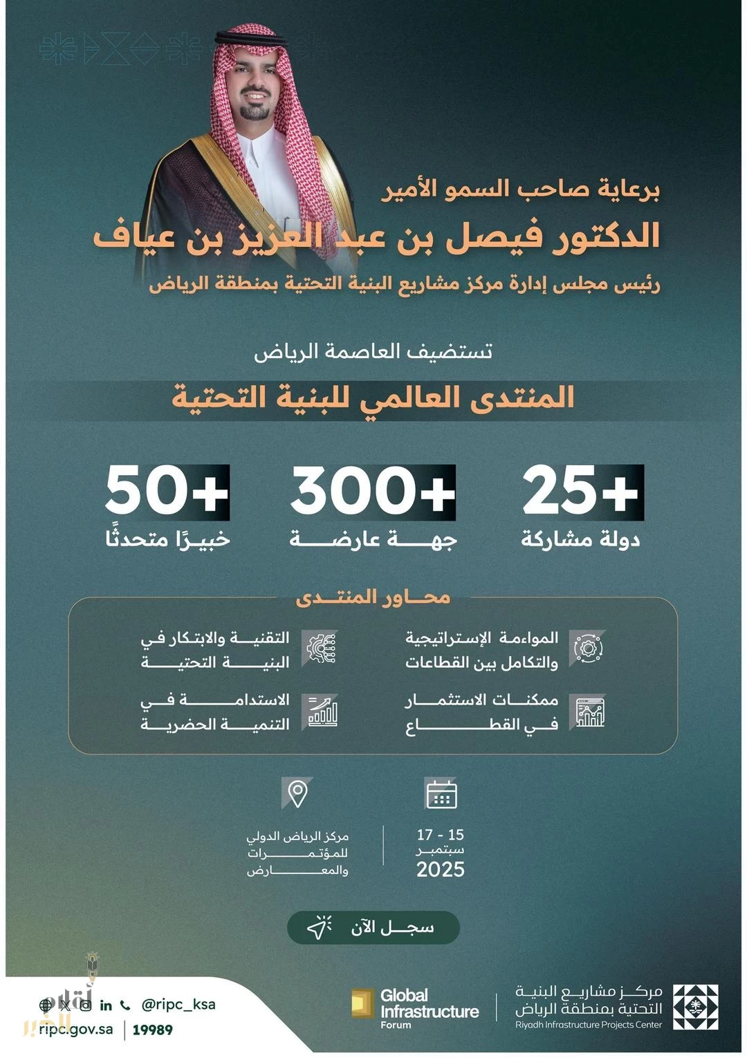 الرياض تحتضن المنتدى والمعرض العالمي للبنية التحتية الاثنين المقبل