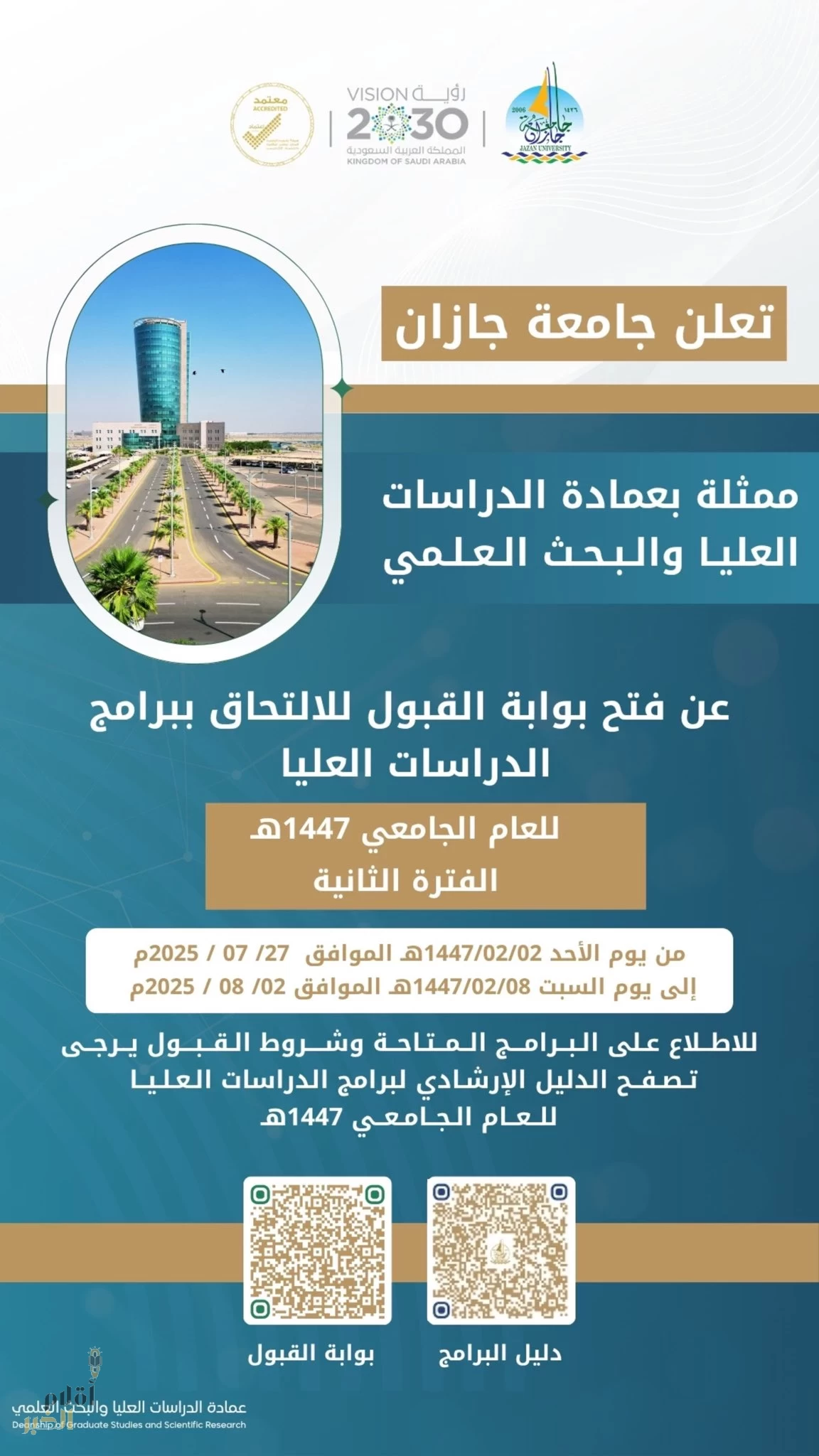 جامعة جازان تعلن فتح بوابة القبول لبرامج الدراسات العليا للعام الجامعي 1447هـ للفترة الثانية