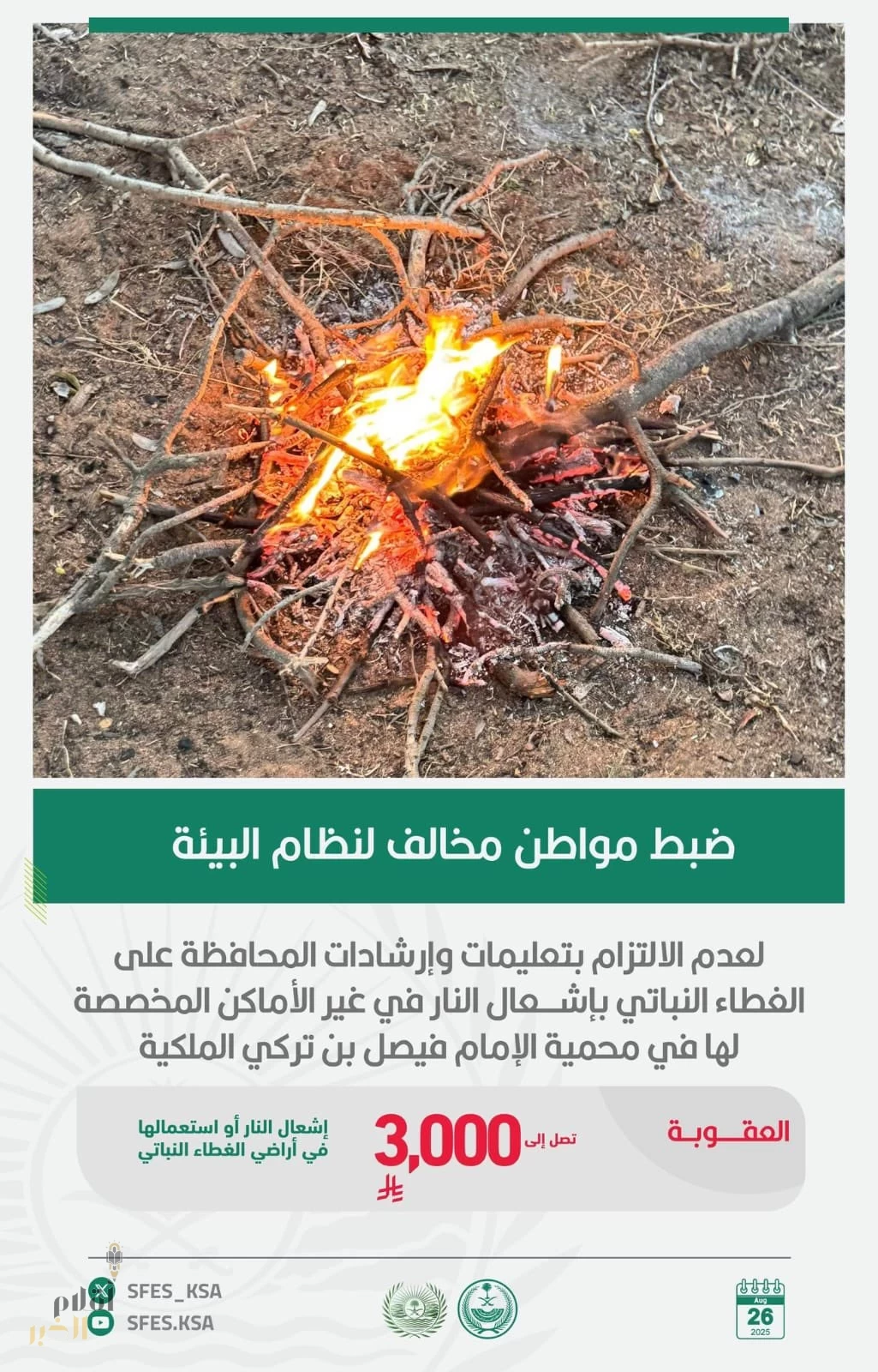 الأمن البيئي يضبط مواطنًا مخالفًا بإشعال النار في غير الأماكن المخصصة لها في محمية الإمام فيصل بن تركي الملكية