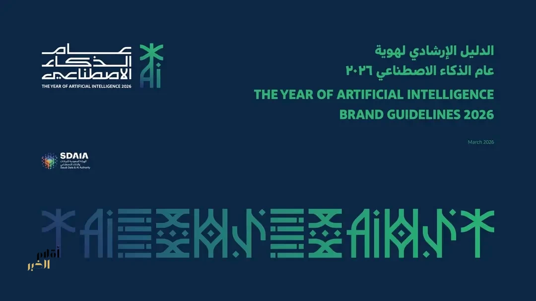 "سدايا" تصدر الدليل الاسترشادي لعام الذكاء الاصطناعي 2026