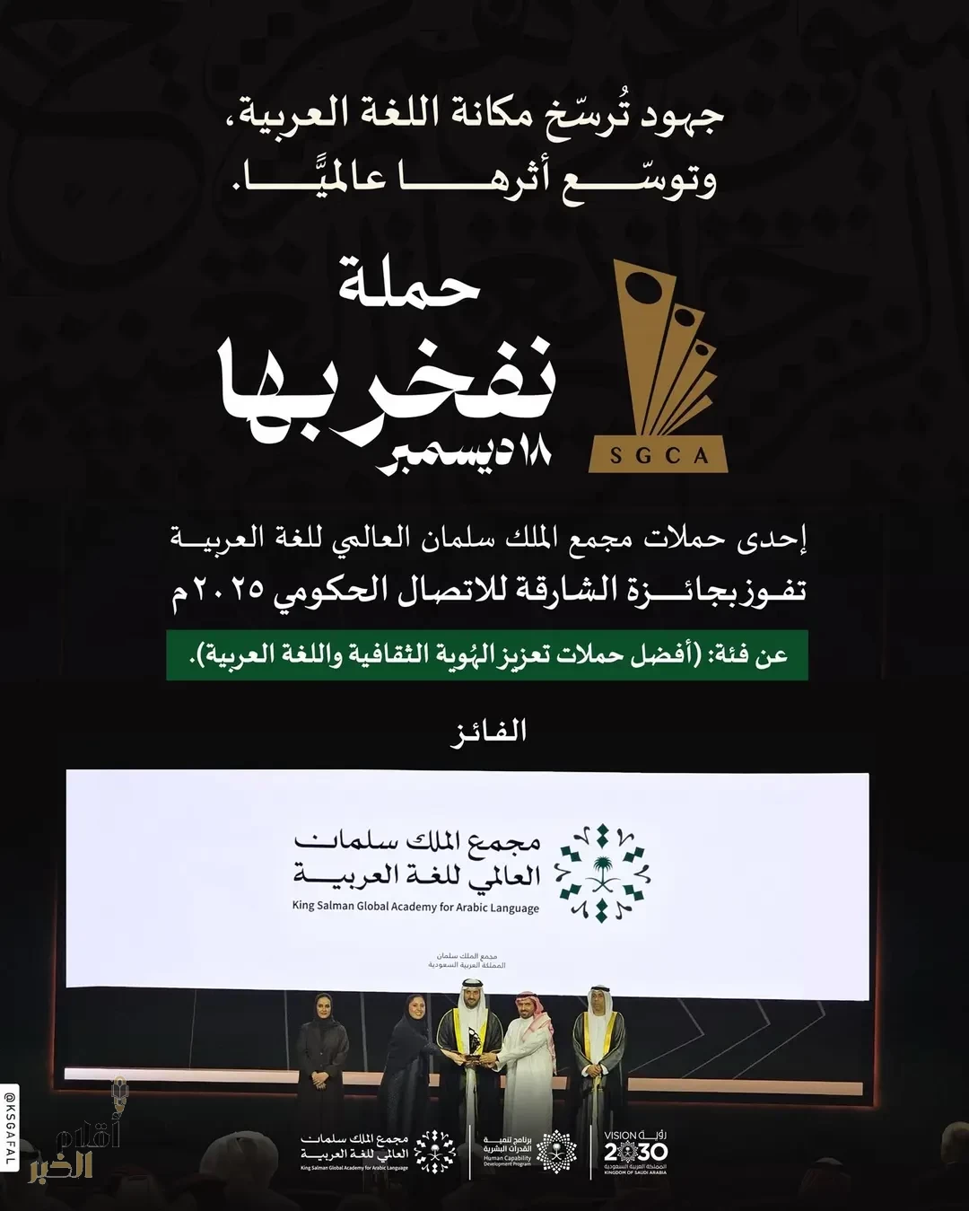 مجمع الملك سلمان العالمي للغة العربية يفوز بجائزة الشارقة للاتصال الحكومي 2025م عن حملته "نفخر بها"