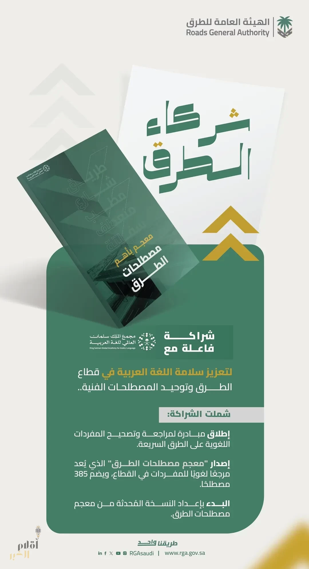 "هيئة الطرق" ومجمع الملك سلمان العالمي للغة العربية.. شراكة لتعزيز الهوية اللغوية في قطاع الطرق