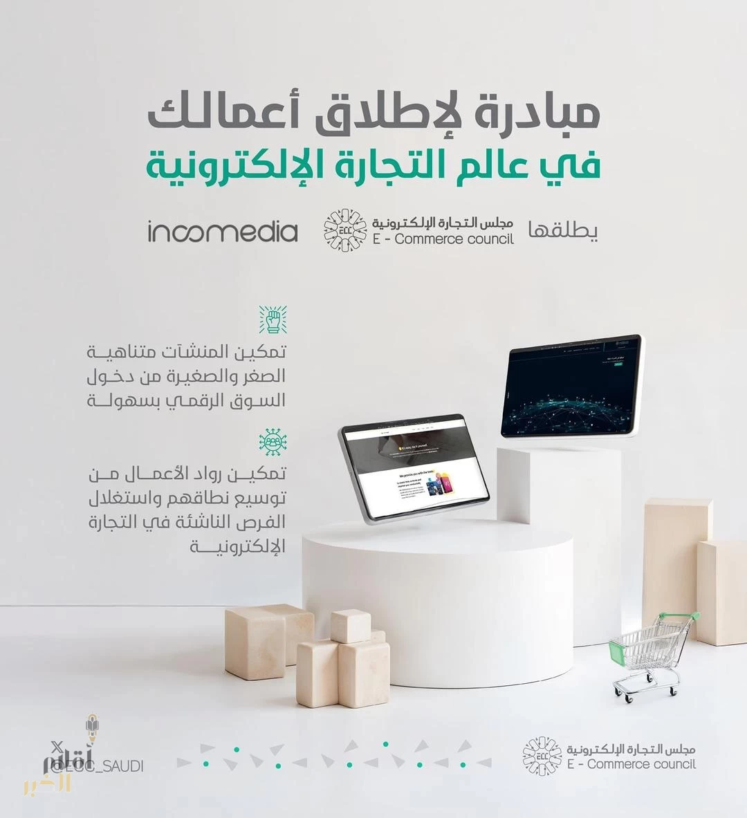 مجلس التجارة الإلكترونية وشركة incomedia يطلقان مبادرة لإتاحة 650 متجرًا إلكترونيًا مجانيًا