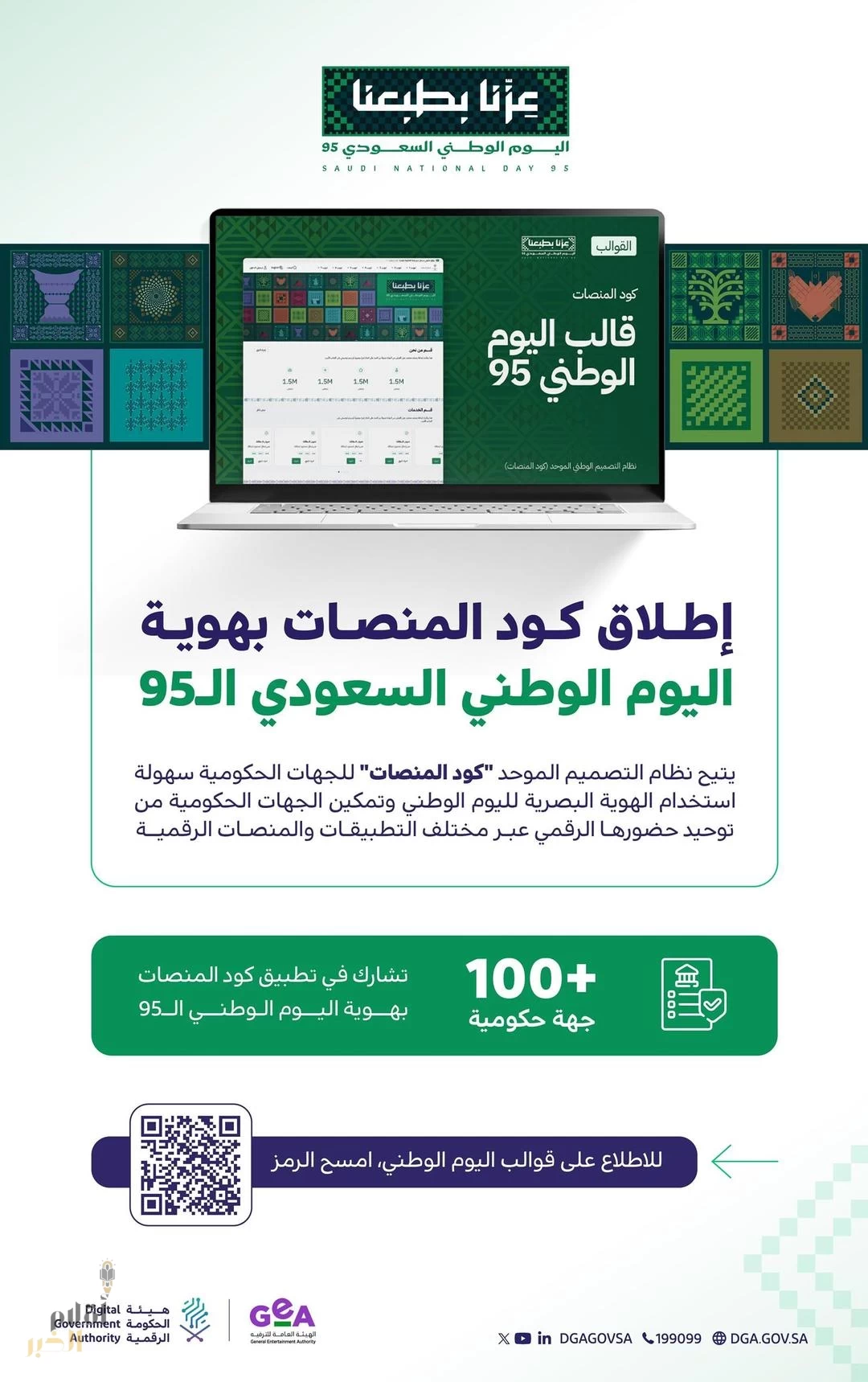 الحكومة الرقمية بالتعاون مع هيئة الترفيه تُطلق "كود المنصات" بهوية اليوم الوطني السعودي الـ95