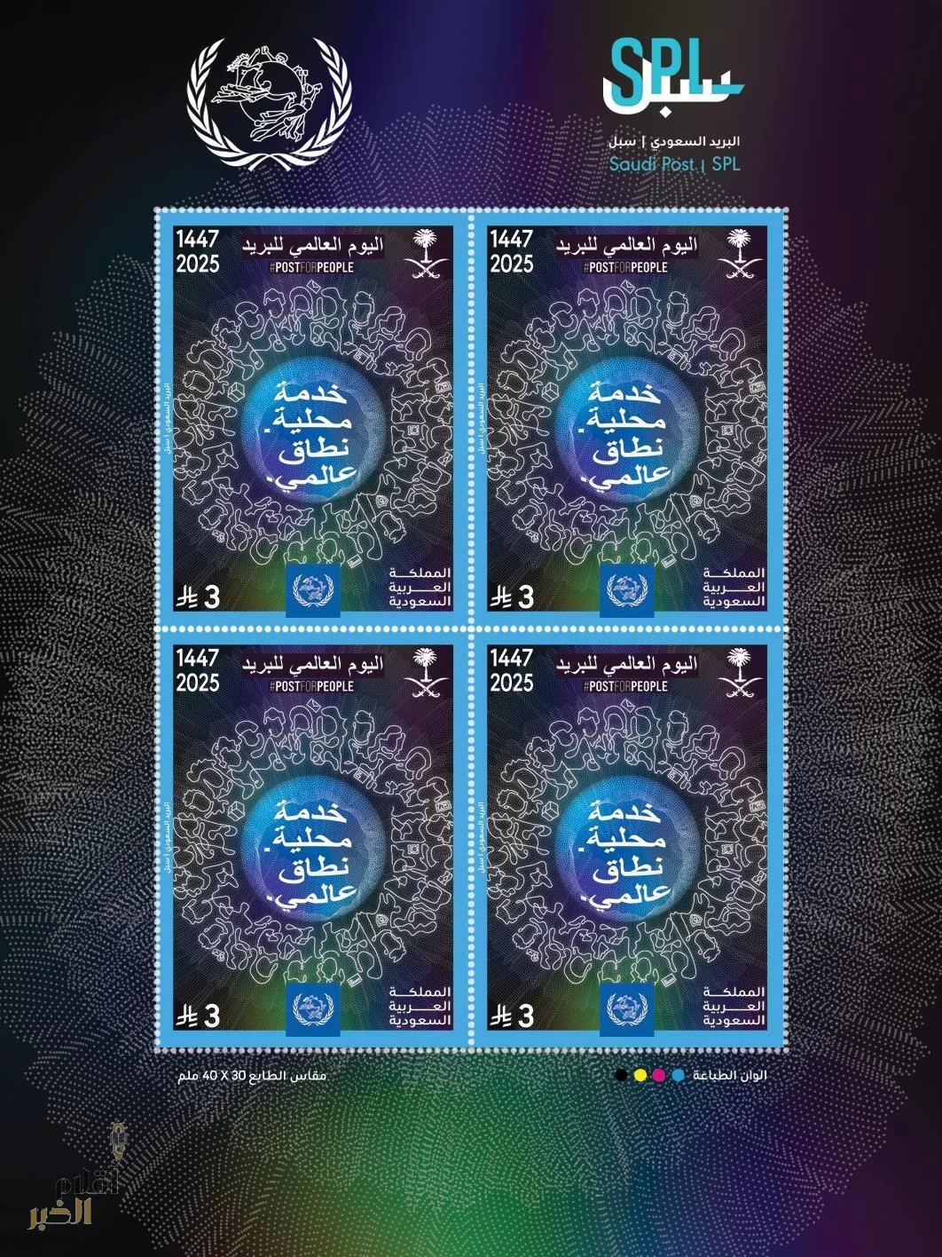 "سبل" تصدر طابعًا تذكاريًا بمناسبة اليوم العالمي للبريد