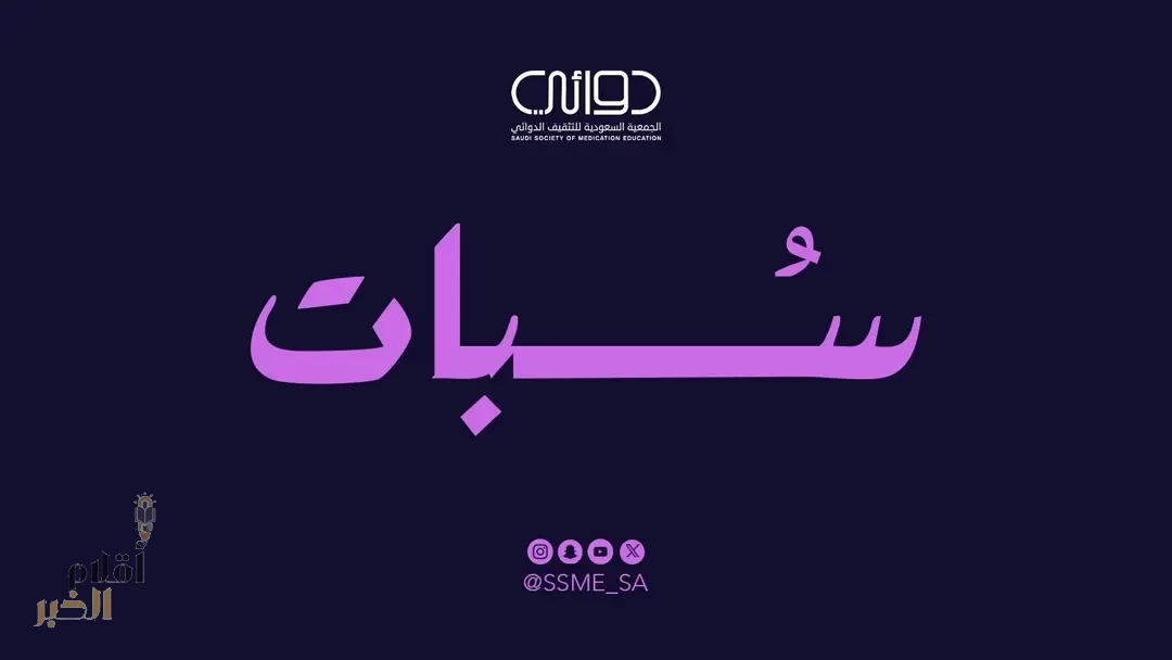 "سُبات".. حملة للتوعية بالسلامة الدوائية لاضطرابات النوم