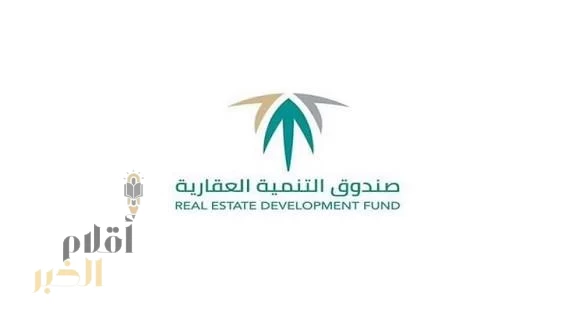 "الصندوق العقاري" يطلق حملة لمنتج الوحدات السكنية تحت الإنشاء بهامش ربح تنافسي