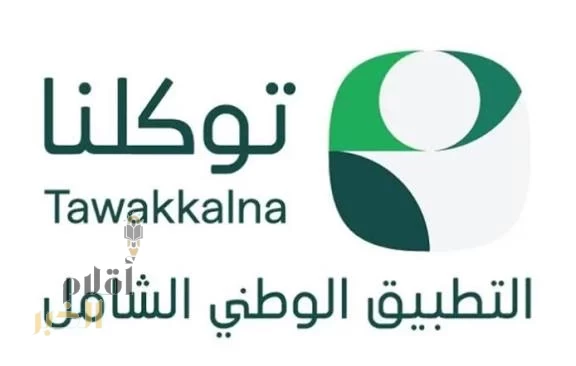 التطبيق الوطني الشامل "توكلنا" يطلق "درع الخدمة المتميزة" للخدمات الأكثر فاعلية في التطبيق بالمملكة
