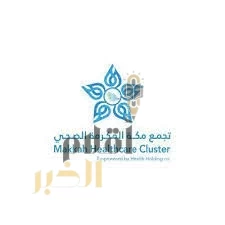 تجمّع مكة الصحي يستعرض "أي سيلفي" بملتقى الصحة العالمي 2025