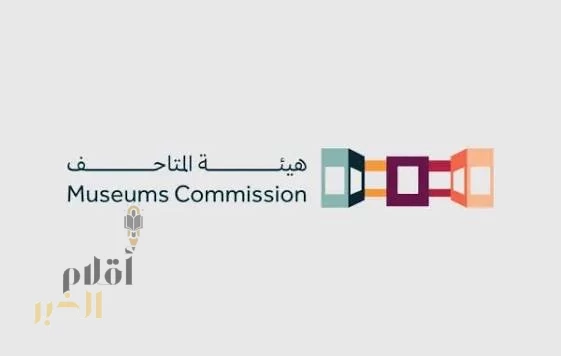 هيئة المتاحف تُعلن استعدادها لافتتاح "متحف الذهب الأسود"
