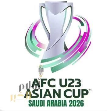 (50) يومًا على انطلاق كأس آسيا تحت (23) عامًا "2026 السعودية"