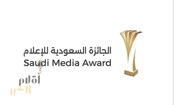 الجائزة السعودية للإعلام تطلق مسار "جوائز التميّز الإعلامي" للاحتفاء بأبرز الأعمال الوطنية