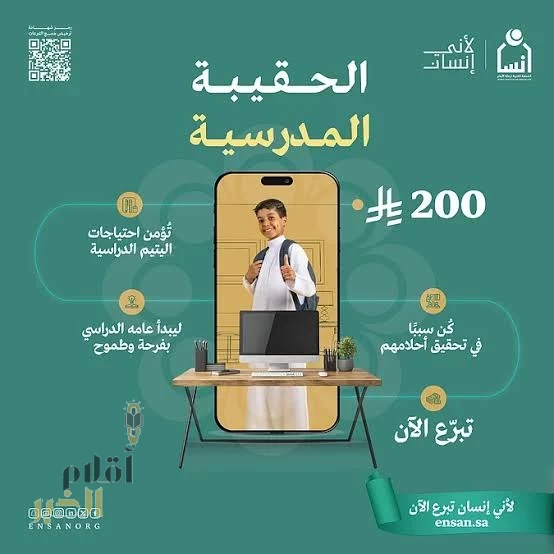 "إنسان" تطلق مشروع الحقيبة المدرسية 2025 لأكثر من 16,000 طالب وطالبة