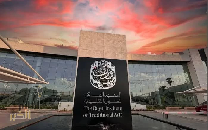 "الملكي للفنون التقليدية" يحتفي غدًا في الرياض بخريجي الدفعة الأولى