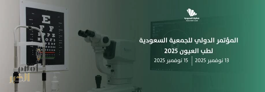 الرياض تحتضن المؤتمر الدولي للجمعية السعودية لطب العيون 2025 بمشاركة نخبة من الخبراء العالميين