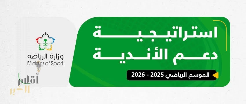 وزارة الرياضة تُعلن عن إستراتيجية دعم الأندية في عامها السابع بنموذج تمويلي وتحفيزي جديد