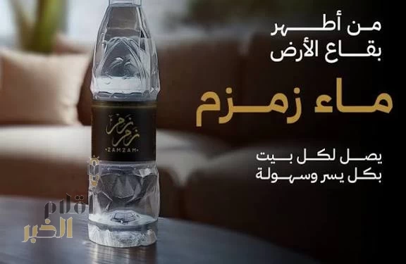 تطبيق "نسك" يطلق خدمة توصيل عبوات ماء زمزم 330 مل داخل المملكة