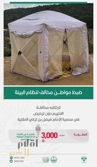 "الأمن البيئي" يضبط مواطنًا لارتكابه مخالفة التخييم في محمية الإمام فيصل بن تركي الملكية