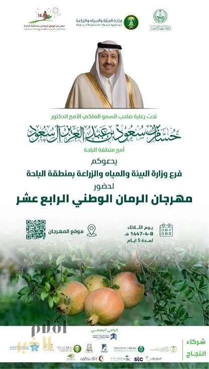 مهرجان الرمان الـ14 في الباحة يستقطب آلاف الزوّار وسط فعاليات زراعية وتراثية متنوعة