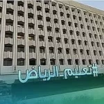 بدء تطبيق الدوام الشتوي في مدارس تعليم الرياض.. الأحد القادم