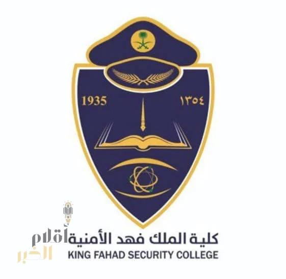 "إعلان نتائج القبول النهائي للدفعة (69) بكلية الملك فهد الأمنية لعام 1447 هـ"