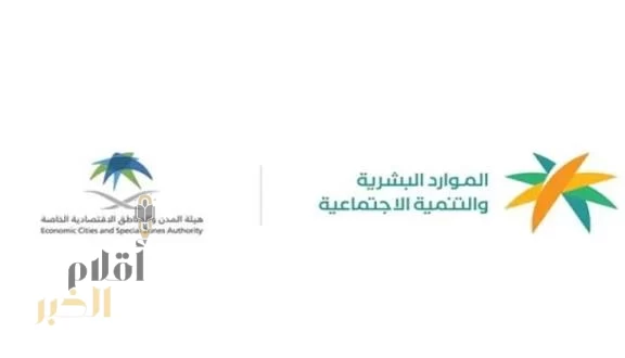 "الموارد البشرية" و"هيئة المدن الاقتصادية" تطلقان خدمة أجير للمناطق الاقتصادية