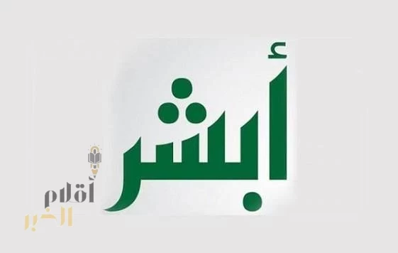 منصة "أبشر" تشارك في معرض واحة الأمن بمهرجان الملك عبدالعزيز للإبل