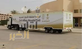 وحدات الأحوال المدنية المتنقلة تقدم خدماتها في 35 موقعًا حول المملكة