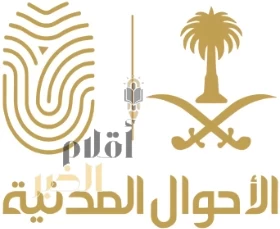 وحدات الأحوال المدنية المتنقلة تقدم خدماتها في 39 موقعًا حول المملكة