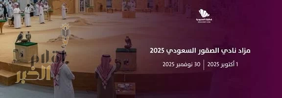 انطلاق مزاد نادي الصقور السعودي 2025 في الرياض مطلع أكتوبر