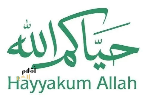 مركز العمليات الإعلامي الموحد للحج يطلق الهوية الترحيبية بضيوف الرحمن