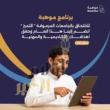 فتح التسجيل في برنامج موهبة للالتحاق بالجامعات الأمريكية المرموقة "التميز"