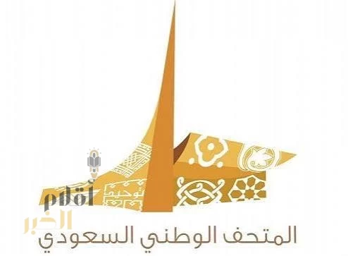 المتحف الوطني السعودي ينظم برامج ثقافية احتفاءً باليوم الوطني الـ95