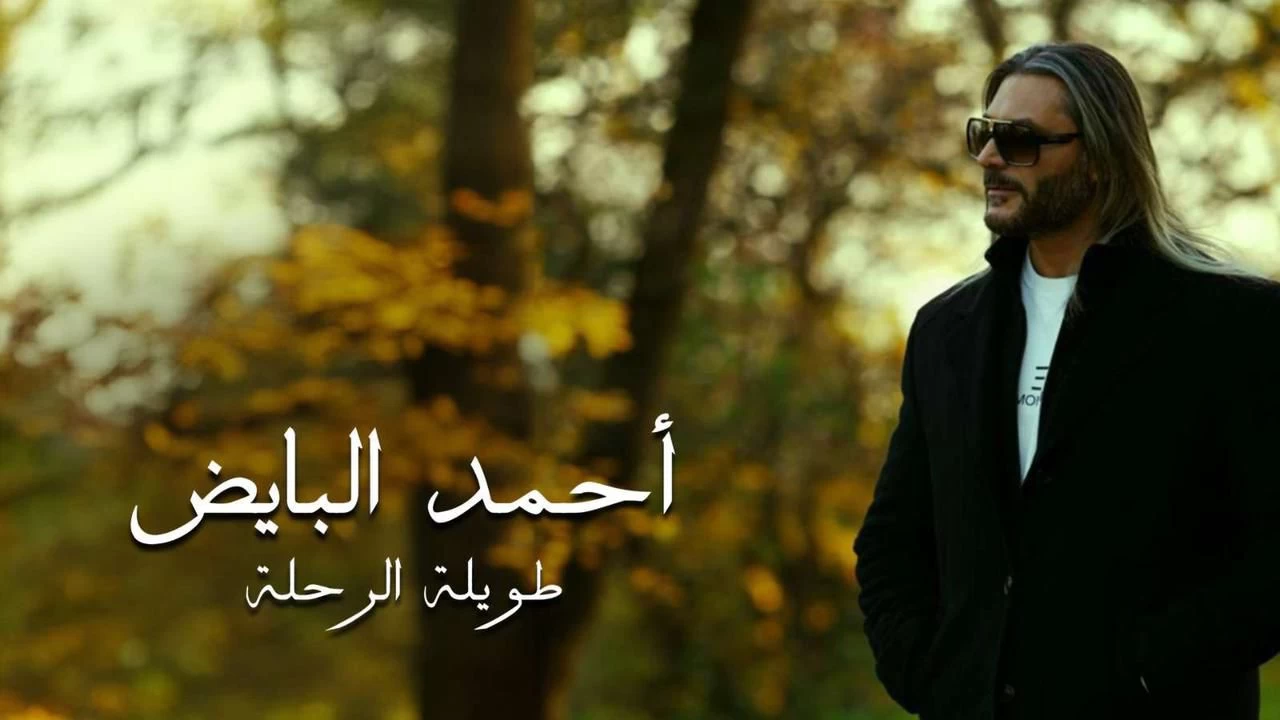 أحمد البايض يدشن أولى أغانيه الفنية ( برحلة طويلة )