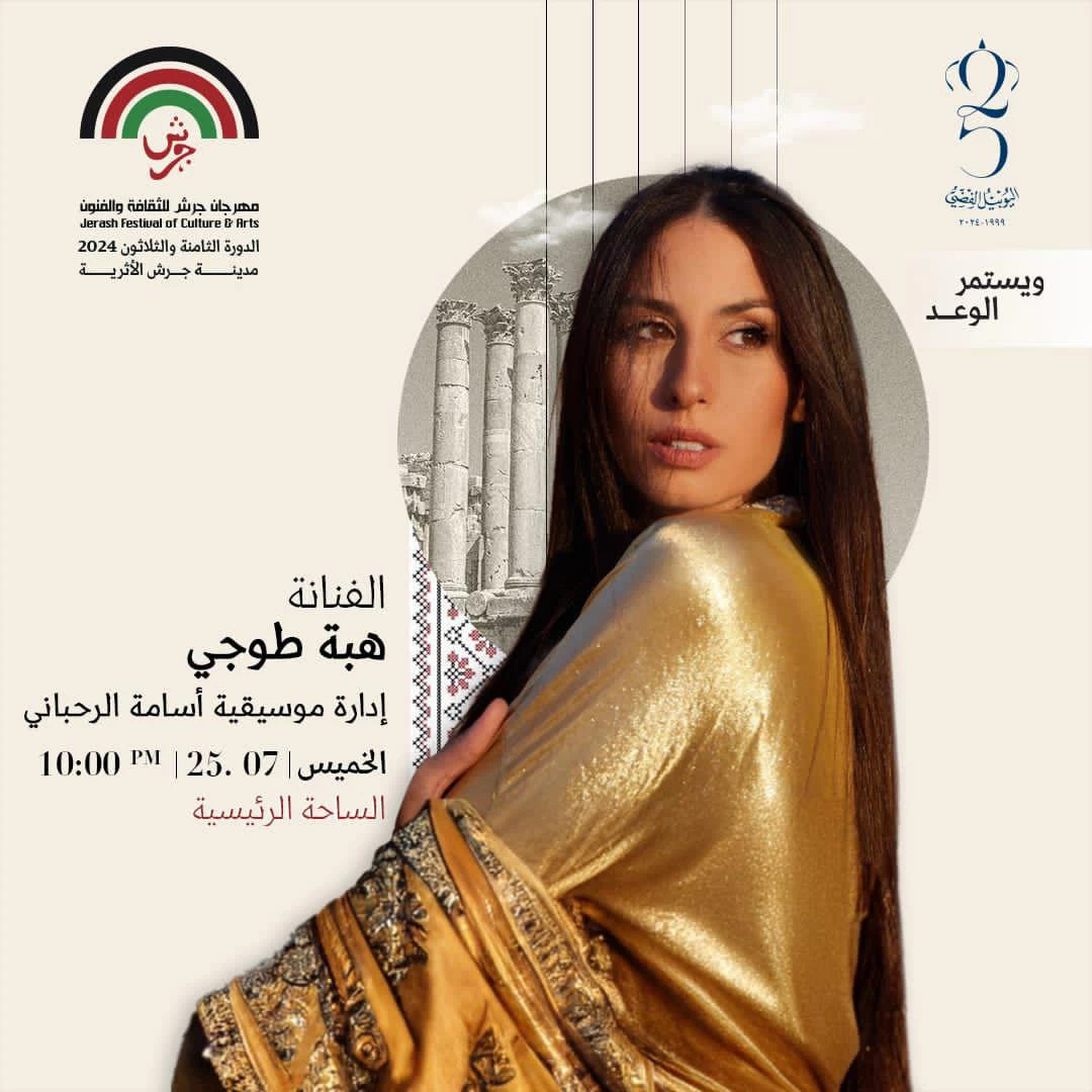 الفنانة العالمية هبة طوجي وأسامة الرحباني يضيئان قناديل"جرش" 2024