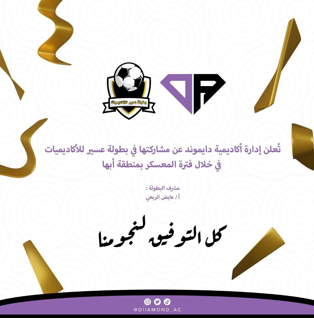 دايموند تعسكر في أبها