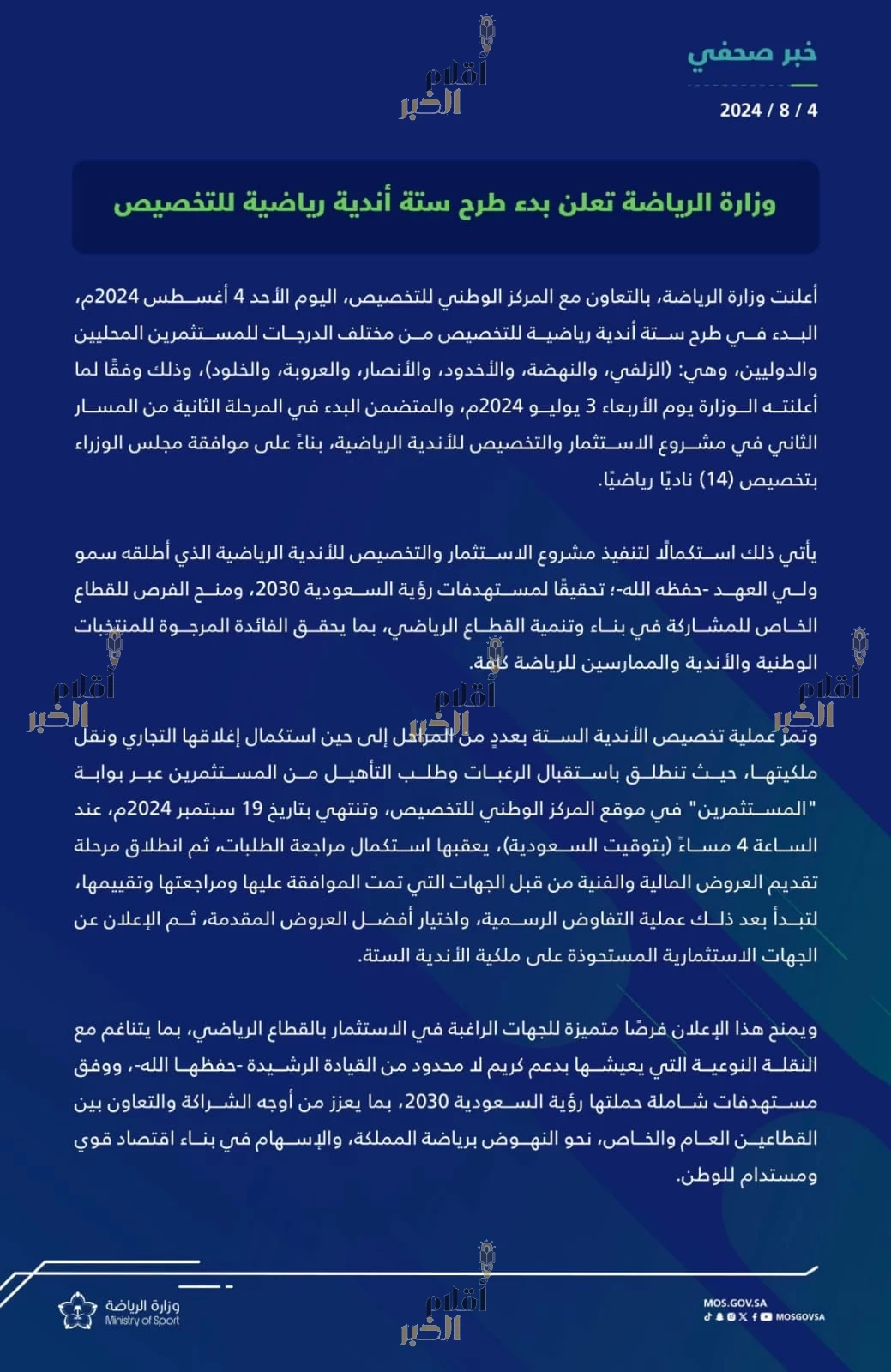 .الرياضة" تعلن بَدْء طرح 6 أندية للتخصيص أمام المستثمرين المحليين والدوليين