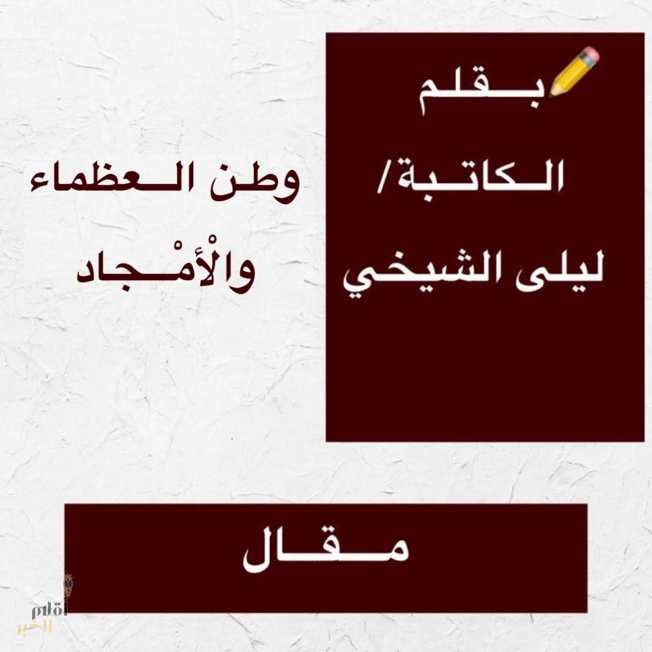 وطن العظماء والْأمْجاد