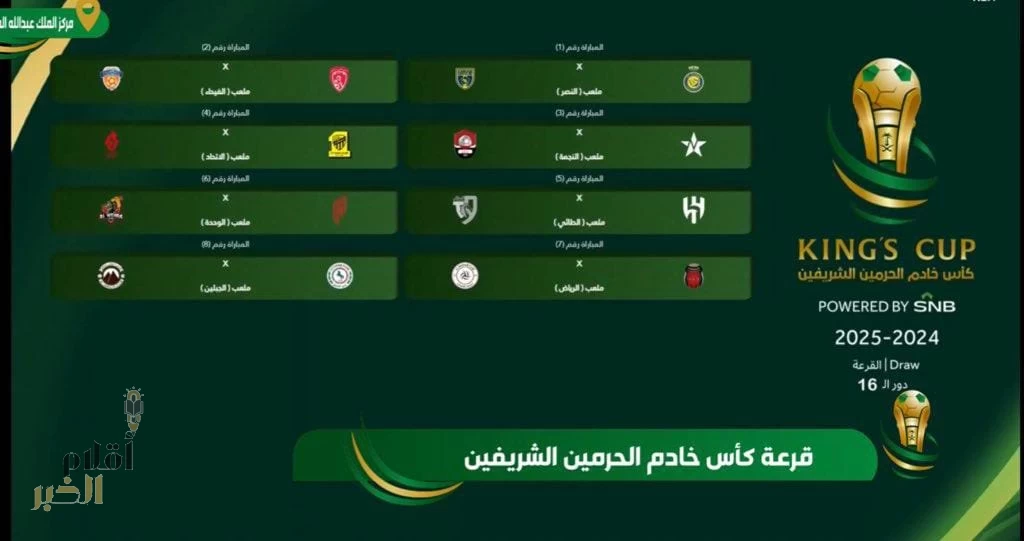 قرعة كأس الملك .. الجندل هل يلحق الاتحاد بالأهلي 